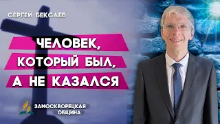 ЧЕЛОВЕК, который БЫЛ, а не КАЗАЛСЯ // Сергей Бексаев || Христианские проповеди АСД | Проповеди АСД