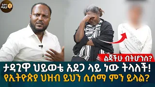 ታዳጊዋ ህይወቴ አደጋ ላይ ነው ትላለች! የኢትዮጵያ ህዝብ ይህን ሲሰማ ምን ይወስናል? Eyoha Media |Ethiopia | Habesha