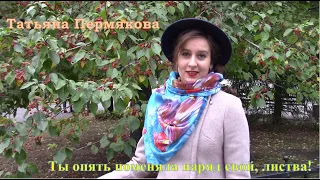 ПРЕМЬЕРА! Татьяна Пермякова - Ты опять поменяла наряд свой, листва!