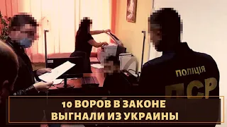 Зеленский пошел в атаку! 10 воров в законе изгнали из Украины