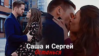 Саша и Сергей - Останься