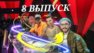 ШОУ МАСКА! 8 ВЫПУСК.