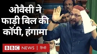 Asaduddin Owaisi ने Citizenship Amendment Bill की कॉपी Lok Sabha में फाड़ी (BBC Hindi)