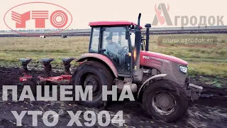 Трактор YTO X904 на вспашке