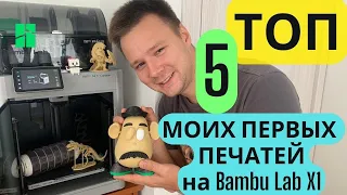 Мой ТОП 5 вещей напечатанных на Bambu Lab X1 + Эксперимент