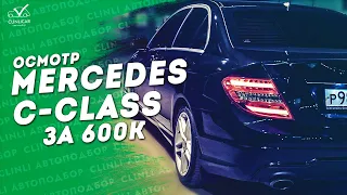 Осмотр Mercedes C-class W204 за 600K  ИЩЕМ ПРЕМИАЛЬНЫЙ АВТО ПО ДЕШМАНУ