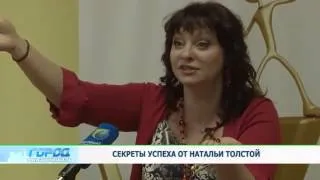 Секреты успеха от Натальи Толстой