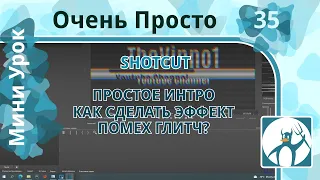 35 Очень Просто/Как создать простое интро/Эффект Глитч помех/ Видео из png/GLITCH EFFECT/Shotcut