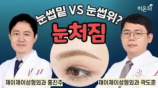 눈썹밑 vs 눈썹위? 눈처짐 / 제이제이성형외과 홍진주, 곽도훈