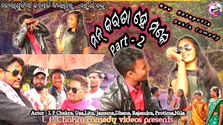 New koraputia Comedy Video ମନ୍ କରତା ହେ ମକେ ଟୁ, L P Chakra New Comedy Video, L P Chakra Comedy Video,