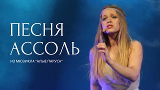 Мария ВИНЕНКОВА: Песня Ассоль из мюзикла "АЛЫЕ ПАРУСА"