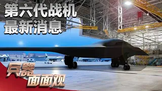 号称“世界首款六代机”！B-21隐身轰炸机最新消息流出 首飞画面公开！海量影像资料解密B-21真实性能 新一代“空中主宰”有何特别战法？「兵器面面观」| 军迷天下