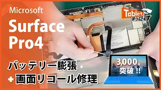 【匠の技】Surface Pro4 バッテリー膨張交換+ディスプレイ交換の修理解説！