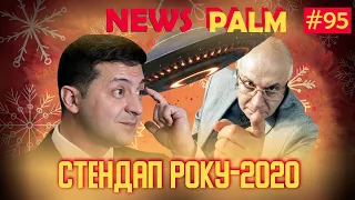 Стендап року-2020. Олів'є Ганапольського, попса Зеленського, НЛО в Яблунівці/Ньюспалм #95