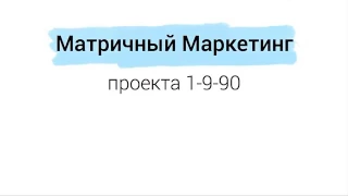 МАТРИЧНЫЙ МАРКЕТИНГ  КОМПАНИИ 1-9-90. САМЫЙ БЫСТРЫЙ СПОСОБ ЗАРАБОТКА.