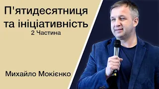 П'ятидесятниця та ініціативність 2 Частина - Михайло Мокієнко