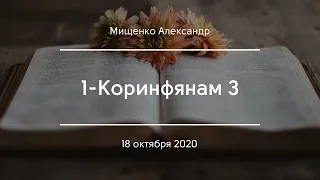 1-Коринфянам 3 | Мищенко Александр