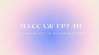 Массаж груди