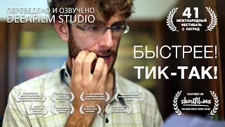 Короткометражная комедия «Быстрее! Тик-так!» | Дубляж DeeaFilm