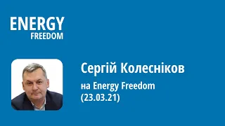 Сергій Колесніков на Energy Freedom (23.03.21)