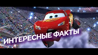 Тачки 1 "ИНТЕРЕСНЫЕ ФАКТЫ О МУЛЬТФИЛЬМЕ"