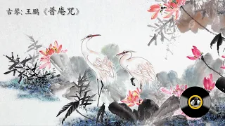 古琴名曲《普庵咒》: 王鹏 / Chinese Music, Guqin " Pu'an Zhou [The Mantra of Pu'an]": WANG Peng