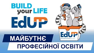 Майбутнє професійної освіти в Україні | Проект EDUP