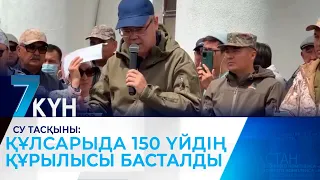 Су тасқыны: Құлсарыда 150 үйдің құрылысы басталады