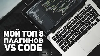 Топ 8 плагинов VS Code