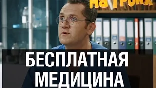 Бесплатная медицина — На троих — 16 серия