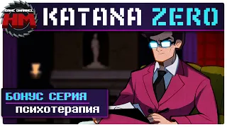 ПСИХОТЕРАПИЯ | Секретный босс в Katana ZERO