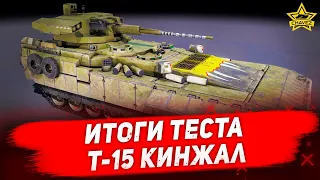 ☝Итоги теста т-15 "Кинжал" / Armored Warfare