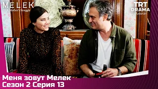 Меня зовут Мелек Сезон 2 Серия 13