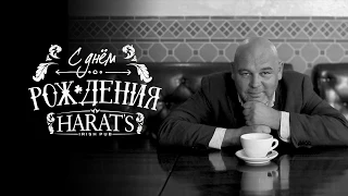 Harat's 6 лет. Видео-поздравление.