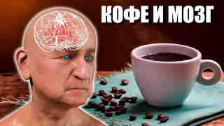 Что Делает с Мозгом Кофеин