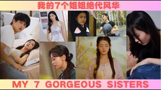 《我的7个姐姐是女神》CC字幕 1-20合集 十五年前的一场大火，改变了秦枫的人生；十五年后，他王者归来，寻找七位姐姐，发现姐姐们女大十八变，个个是女神。#短剧 #热血 #逆袭