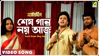 Sesh Gaan Noy Aaj | Mangal Deep | Bengali Movie Song | Mohammed Aziz