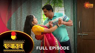 Kanyadan - Full Episode | 05 Jan 2022 | New Marathi Serial | Sun Marathi