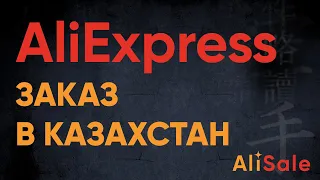 Заказ и Доставка с сайта AliExpress в Казахстан