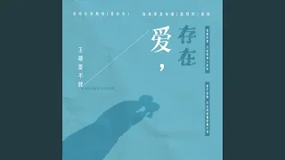 爱，存在