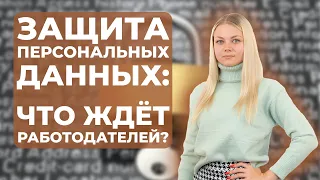 Защита персональных данных: что ждет работодателей в сентябре 2022 года?