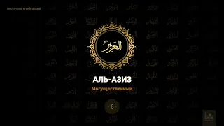 8. Аль-Азиз - Могущественный | 99 имён Аллаха