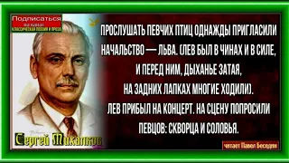 Без вины пострадавшие  —Сергей Михалков   — читает Павел Беседин