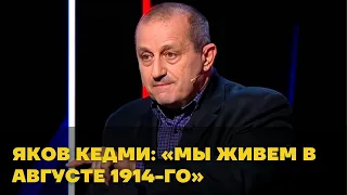 Яков Кедми: «Мы живем в августе 1914-го»