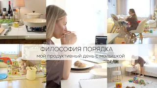 ФИЛОСОФИЯ ПОРЯДКА 🤍☕️❄️👶🏼мой продуктивный день с малышкой дома