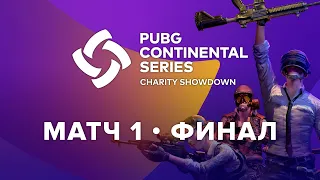 Матч 1 • Финал • PCS Europe Charity Showdown • PUBG Continental Series