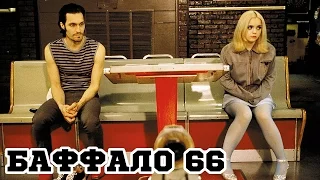 Баффало 66 (1997) «Buffalo '66» - Трейлер (Trailer)