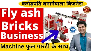 🔥फ्लाई ऐश ईट बनाने की फैक्टरी लगाओ 🔥 How to start Fly ash bricks business | fly ash bricks machine