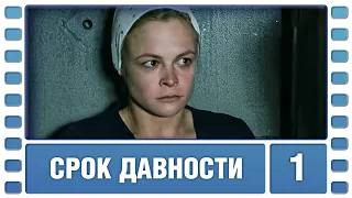 Срок давности. 1 Серия. Мелодрама. Сериал. Лучшие сериалы