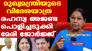 പിണറായിയുടെ രഹസ്യ വിദേശയാത്രക്ക് പിന്നില്‍...| തുറന്നടിച്ച് സാമ്പത്തിക വിദഗ്ദ്ധ Dr. Mary George